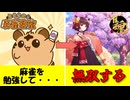 【ゆっくり実況】麻雀を勉強すれば初心者相手に無双できるはず！【とららの麻雀教室】【雀魂】