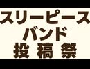 【お知らせ】スリーピースバンド投稿祭を開催します！