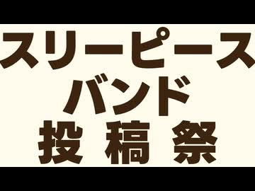 【お知らせ】スリーピースバンド投稿祭を開催します！