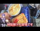 【VOICEROIDフィッシング・アジング】釣り場でカシワメシと豚汁食べて、その後事件が
