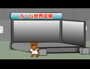 秘密結社 鷹の爪 EX #10 「ルーム世界征服」