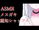 【ASMR/1時間超】眠れない人のためのメスガキ認知シャッフル【睡眠導入/安眠用】