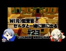 【刀剣乱舞偽実況】W監査官の知恵のかりものプレイ#23