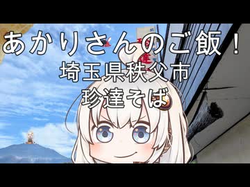 あかりさんのご飯！　埼玉県秩父市「珍達そば」　チャーシューメンと餃子