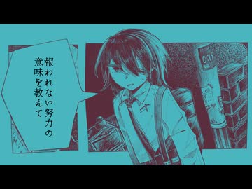 【MV】空谷の跫音 / 重音テト・可不
