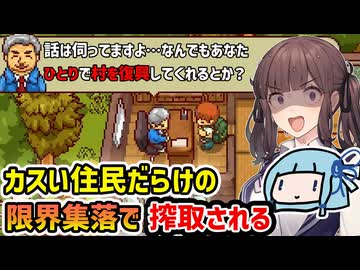 【にほんの田舎ぐらし】カスい住民だらけの限界集落で搾取される極限スローライフ【VOICEROID実況】