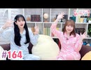 【高画質・完全版】大西亜玖璃・高尾奏音のあぐのんる～むらぼ♪第164回