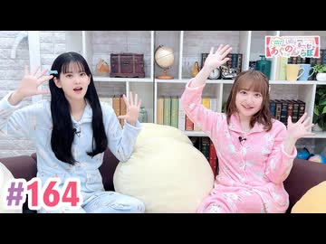 【高画質・完全版】大西亜玖璃・高尾奏音のあぐのんる～むらぼ♪第164回