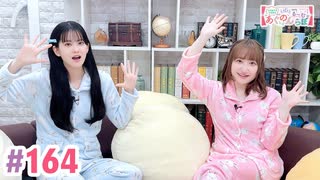 【高画質・完全版】大西亜玖璃・高尾奏音のあぐのんる～むらぼ♪第164回