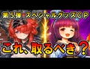 【取るべき？】第5弾スペシャルグッズCP 新カード2枚 使用感まとめ｜英傑大戦（香の前／顔世御前）