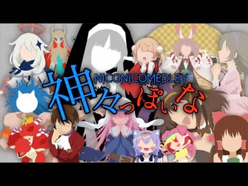 NICONICOMEDLEY・神々っぽいな
