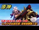 原神　リンネアの伝説任務　冠奪祭開幕！⑥　予選に参加する　荒瀧一斗戦　帰途の羽ばたき　予見鳥の章第一幕　LunaⅥ追加ストーリー　＃６　【gensin】