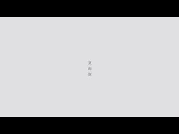 回顧展 『夏画廊』