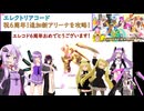 【エレクトリアコード・祝6周年！】ゆかりが大型アプデ紹介と追加アリーナを攻略します！（結月ゆかり実況）