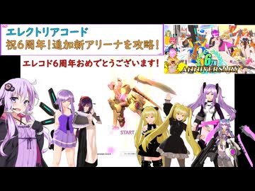 【エレクトリアコード・祝6周年！】ゆかりが大型アプデ紹介と追加アリーナを攻略します！（結月ゆかり実況）