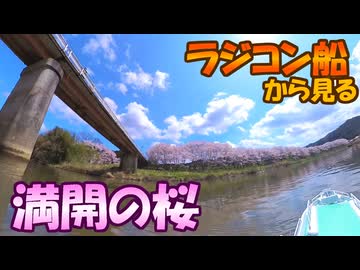 春到来！ラジコン船から満開の桜を眺めるお花見クルージング【RCカメラ】