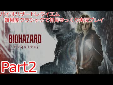 バイオハザードレイクエム_難易度クラシックで初見ゆっくり実況プレイ_part2