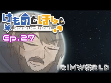 【Rimworld】けものとほしと Ep27