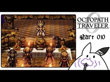 【オクトパストラベラー0＊実況】私だけの物語を紡ぐ初見プレイ！第十章