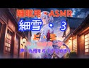 【睡眠用】  九州そら（ささやき）  '' 細雪・３（ 上・三 ） '' （ 作・谷崎潤一郎 ）  【ASMR】【 VOICEVOX : 九州そら 】