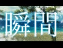 瞬間 / 作詞作曲 紅葉と蛙 feat.VOICEVOXNemo【ポエトリーリーディング】
