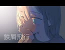 Wame - 鉄屑飛行 feat. 重音テト