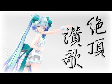 【MMD】Tda式改変ミクで『絶頂讃歌』