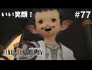 【FF14新生エオルゼア】#77 父