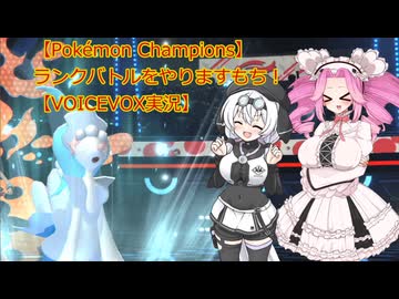【Pokémon Champions】ランクバトルをやりますもち！【VOICEVOX実況】