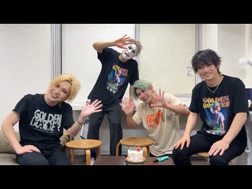 【ゴールデンボンバー】歌広場淳へのバースデーサプライズ 2025