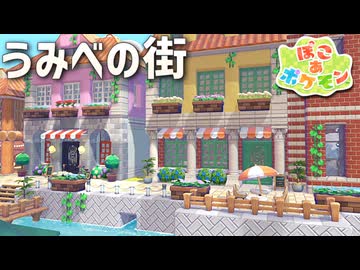 【ぽこあポケモン】ポケモンの世界で街作りをしてみるよ part6【ぽこポケ】