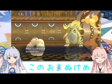 【VOICEROID実況】あまのじゃく茜とぜったいれいど葵#01【ポケモンチャンピオンズ】