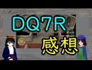 DQ7Rの感想をゆっくり語ってみた