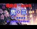 【睡眠用】 九州そら（ささやき）   ” 兜・三 ” （ 作・岡本綺堂 ）  【ASMR】