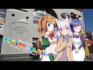 【そくドラ！外縁隊】 神様が往く！２６年４月その１【針TRS+彩華】