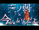 【TikTok1,000万回再生!!】今はいいんだよ。 _ MIMI feat.可不 × 天ノ弱 _ 164 feat.GUMI【マッシュアップ】