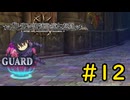 【VOICEVOX実況】害悪遅延キャラも居ます#12【ガレリアの地下迷宮と魔女の旅団】