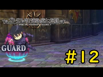 【VOICEVOX実況】害悪遅延キャラも居ます#12【ガレリアの地下迷宮と魔女の旅団】