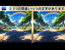【！脳トレ+育脳に最適☆まちがい探しタイム！ 】＃489