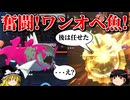 イダイトウがワンオペで何とかするロマンギミックパーティ【ポケモンチャンピオンズ】【ゆっくり実況】