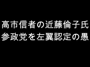 高市信者の近藤倫子氏　参政党を左翼認定の愚