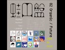【コンピアルバムのお知らせ】蛙円盤02 Organic Future / クリクロ2026 H２ け-２１