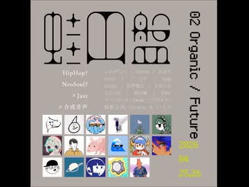 【コンピアルバムのお知らせ】蛙円盤02 Organic Future / クリクロ2026 H２ け-２１