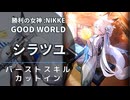 【NIKKE】シラツユ バーストスキル演出【メガニケ】