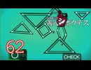 【初見】＃62 極限脱出ADV 善人シボウデスを実況プレイ！