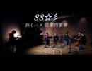 88☆彡【まらしぃ × 弦楽四重奏】