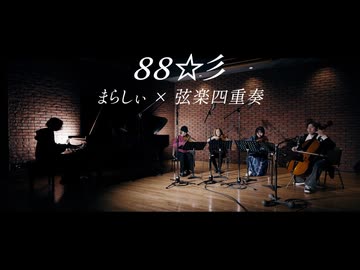 88☆彡【まらしぃ × 弦楽四重奏】