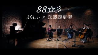 88☆彡 | プロジェクトセカイ攻略Wiki
