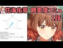 学園アイドルマスター 花海佑芽 親愛度コミュ 1話