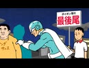 秘密結社 鷹の爪 DO #23 「ポイポンの景色」